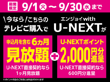 U-NEXT 期間限定キャンペーン 2026年9月30日まで