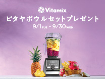 Vitamix ピタヤボウルセットプレゼント
