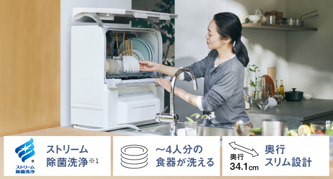 ストリーム除菌洗浄 4人分くらいまでの食器が洗える 奥行34.1cm