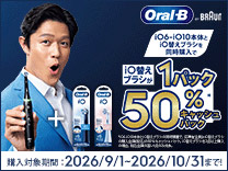 Oral-B ブラウン iO6-iO10本体とiO替えブラシを同時購入でiO替えブラシが1パック50%キャッシュバック