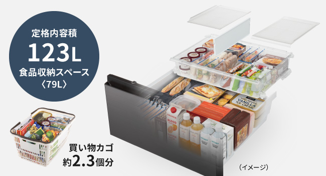 定格内容積123L 食品収納スペース79L