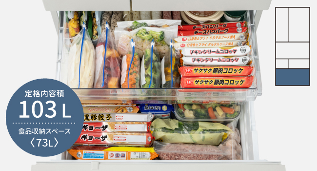 定格内容積103L　食品収納スペース73L