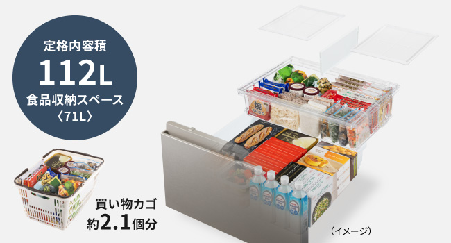 定格内容積112L　食品収納スペース71L