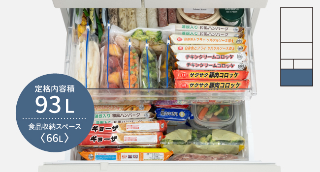 定格内容積93L　食品収納スペース66L