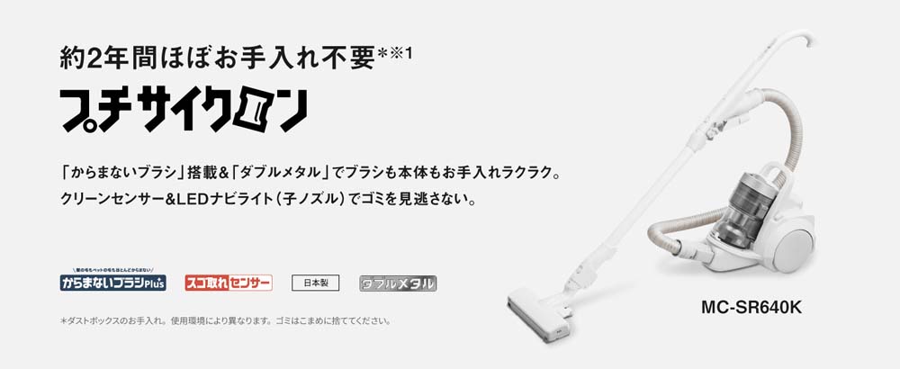 約２年間ほぼお手入れ不要のプチサイクロン。
