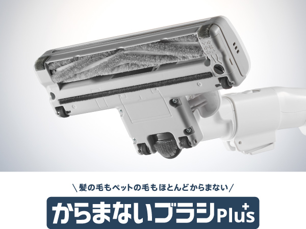 からまないブラシPlusでお手入れラクラク