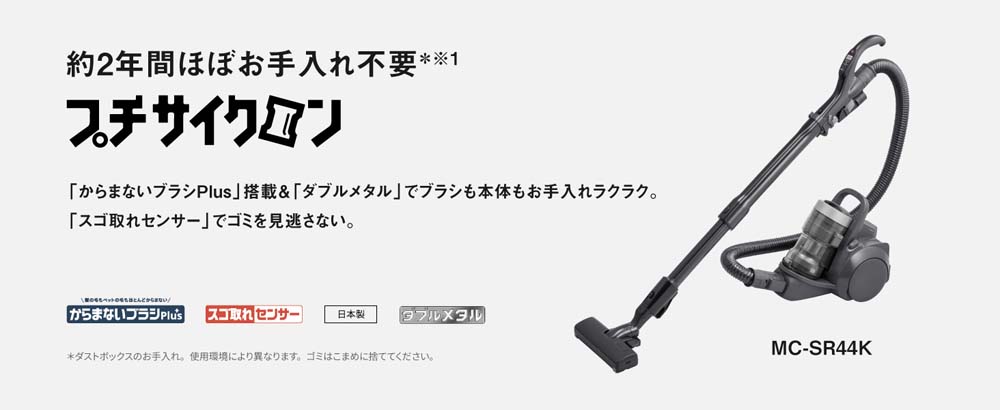 約２年間ほぼお手入れ不要のプチサイクロン