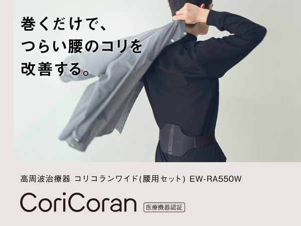 巻くだけで、つらい腰のコリを改善する