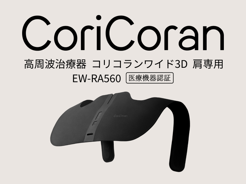 高周波が立体的に届いて、広範囲をコリ治療