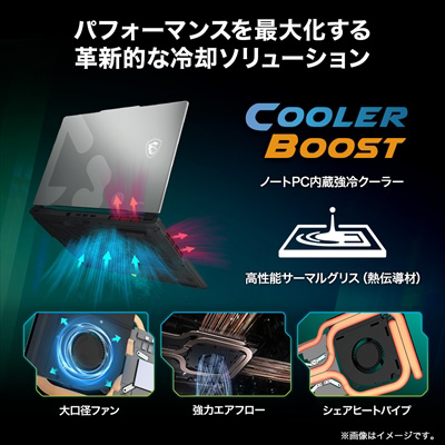 パフォーマンスを最大化する 革新的な冷却ソリューション