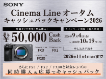 SONY Cinema Line オータムキャッシュバックキャンペーン2026