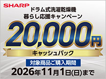 シャープ ドラム式洗濯乾燥機 暮らし応援キャンペーン 20000円キャッシュバック