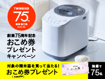 ツインバード おこめ券プレゼントキャンペーン 10月31日まで