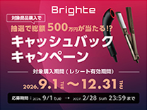 Brighte 『抽選で総額500万円が当たる!?』キャッシュバックキャンペーン