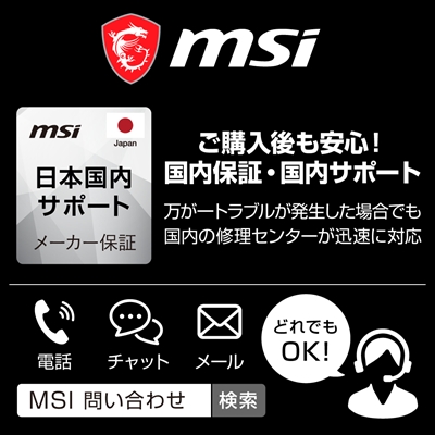 msiは国内サポート体制も充実