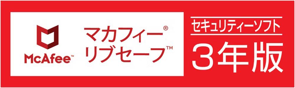 3年間無料で使えるマカフィーリブセーフがプレインストール