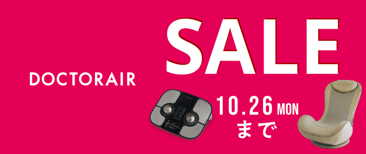 DOCTORAIR 秋のウェルネスライフキャンペーン 10月26日まで