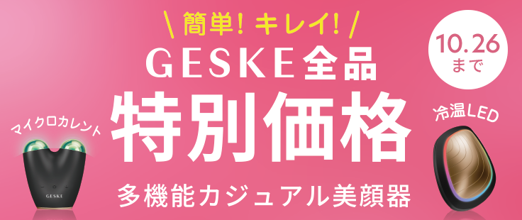 GESKE全品 特別価格 多機能カジュアル美顔器 10月26日まで