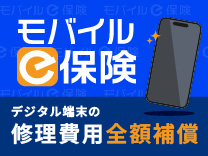 モバイルe保険 デジタル端末の修理費用全額補償