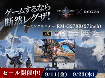 ゲームするなら断然レグザ！ セール開催中！ 9/11(金)~9/23(水)