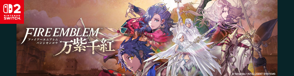 Nintendo switch2 ファイアーエムブレム 万紫千紅