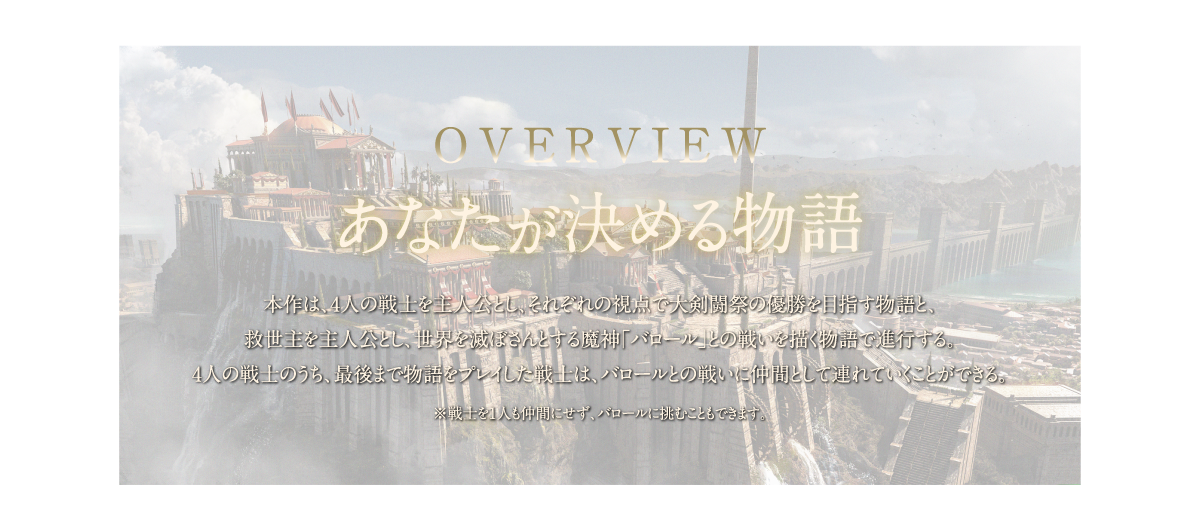 OVERVIEW あなたが決める物語