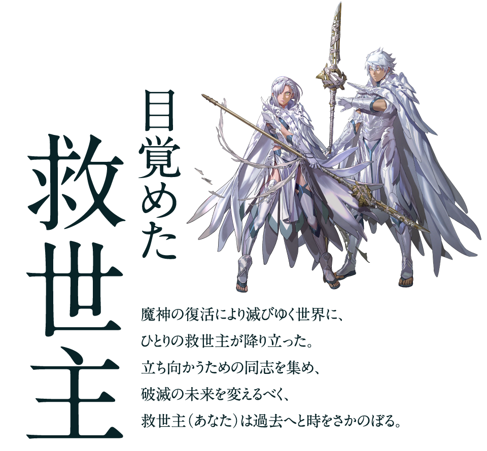 目覚めた救世主 魔神の復活により滅びゆく世界にひとりの救世主が降り立った