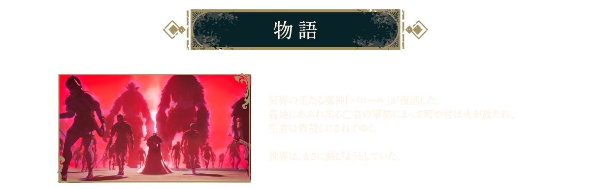 冥界の王たる魔神「バロール」が復活した 世界はまさに滅びようとしていた