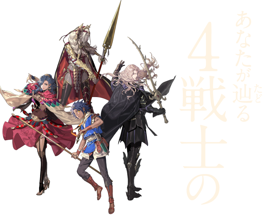 あなたが辿る4戦士の物語