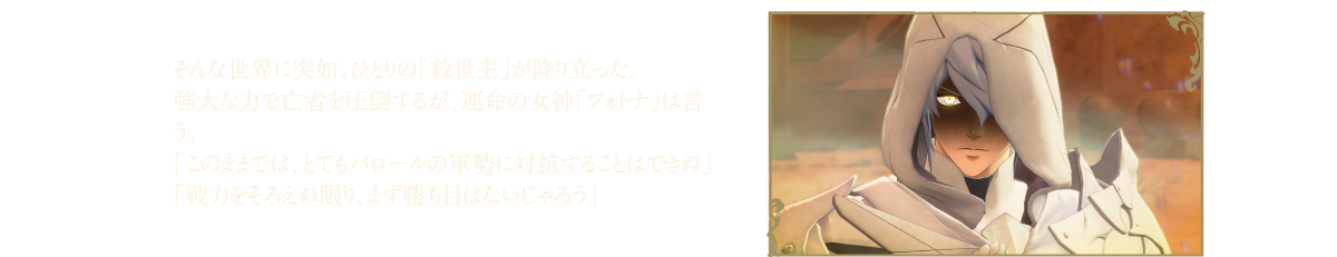 そんな世界に突如ひとりの「救世主」が降り立った