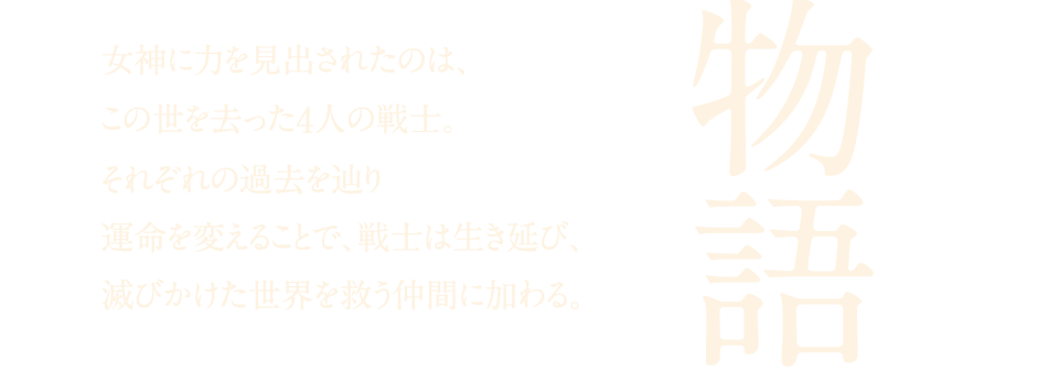 女神に力を見出されたのはこの世を去った4人の戦士