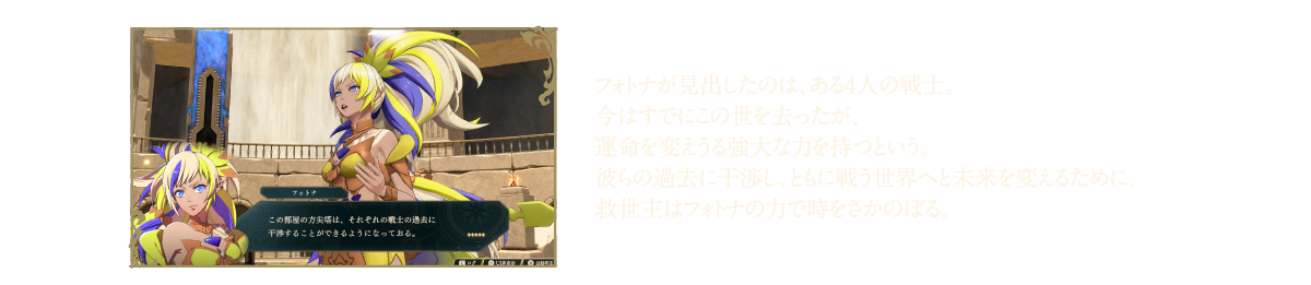 フォトナが見出したのはある4人の戦士 今はすでにこの世を去ったが運命を変えうる強大な力を持つという