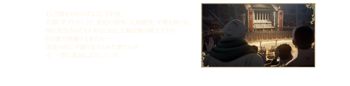 そして時をさかのぼること5年前 首都「ダグシオン」で世紀の祭典「大剣闘祭」が幕を開ける