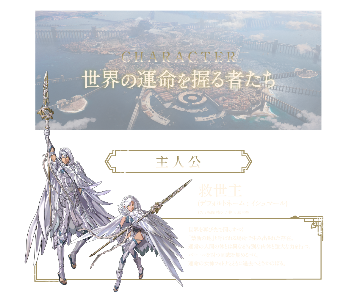 CHARACTER 世界の運命を握る者たち 主人公 救世主