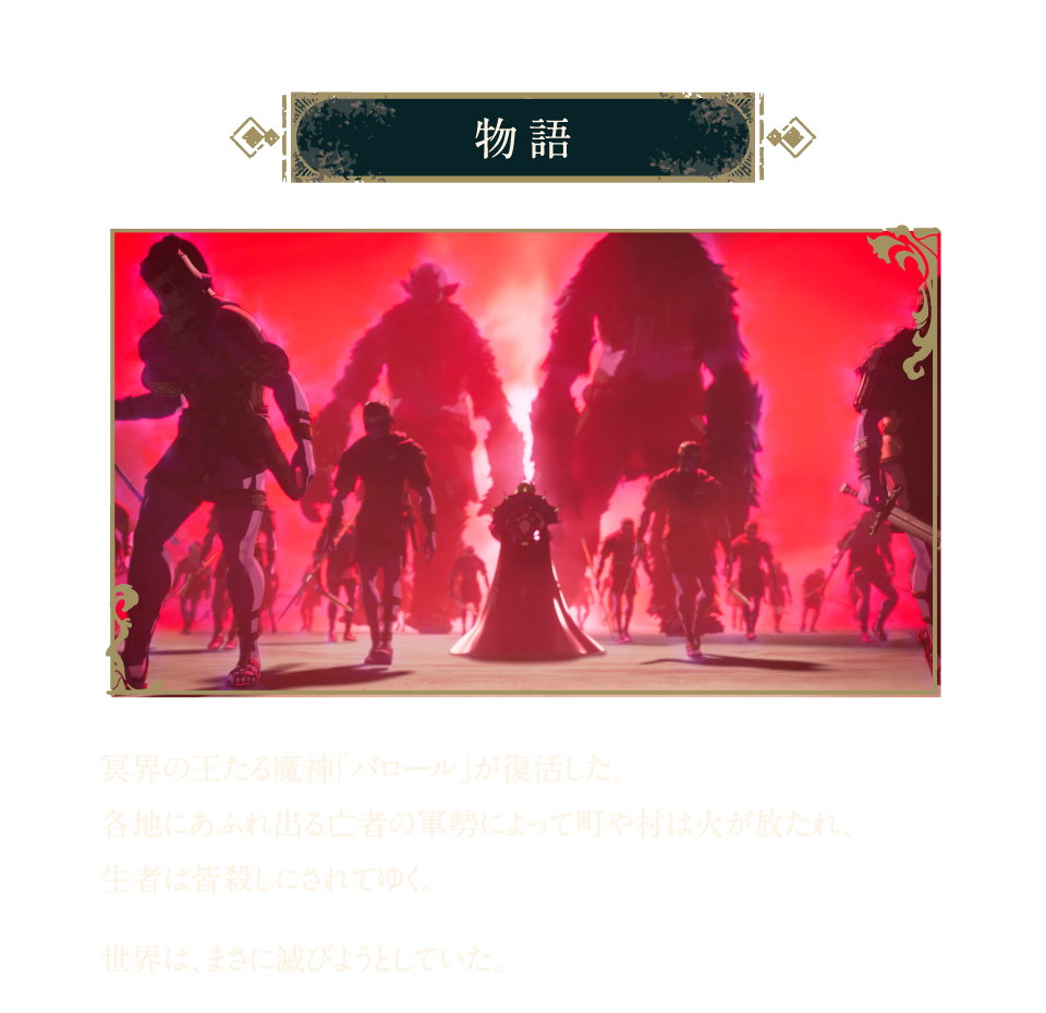 冥界の王たる魔神「バロール」が復活した 世界はまさに滅びようとしていた
