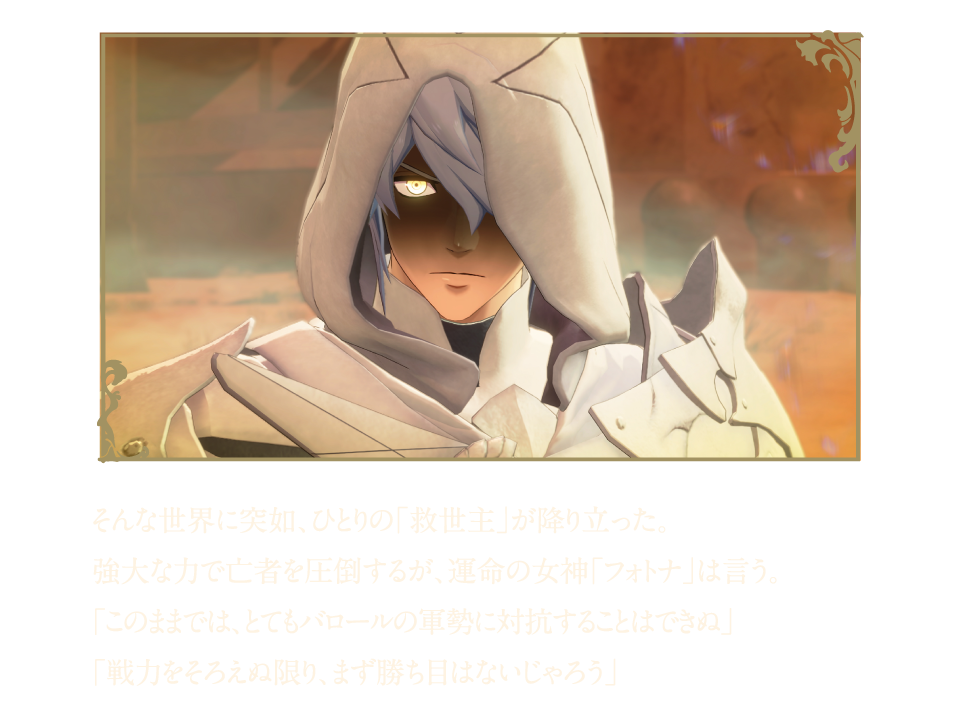 そんな世界に突如ひとりの「救世主」が降り立った