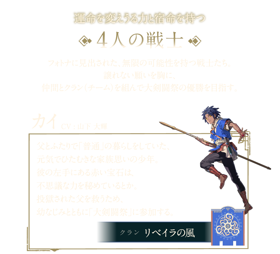 運命を変えうる力と宿命を持つ4人の戦士 カイ 元気でひたむきな家族思いの少年