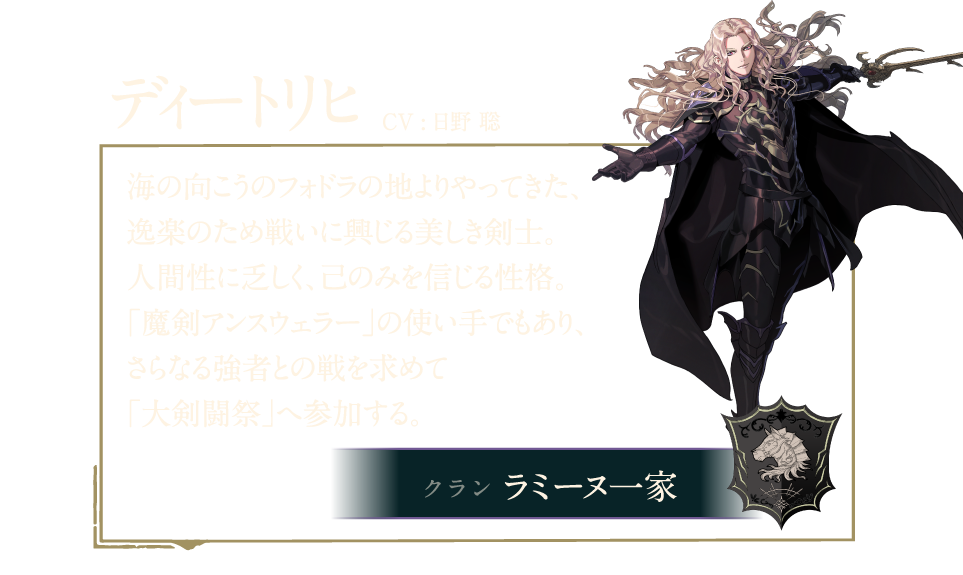 ディートリヒ 海の向こうのフォドラの地よりやってきた逸楽のため戦いに興じる美しき剣士