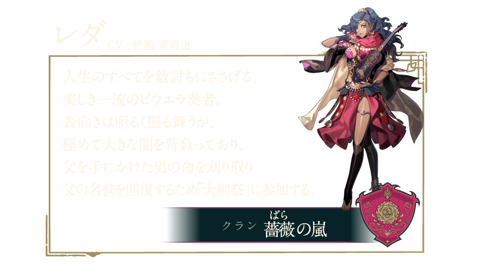 レダ 人生のすべてを敵討ちにささげる美しき一流のビウエラ奏者