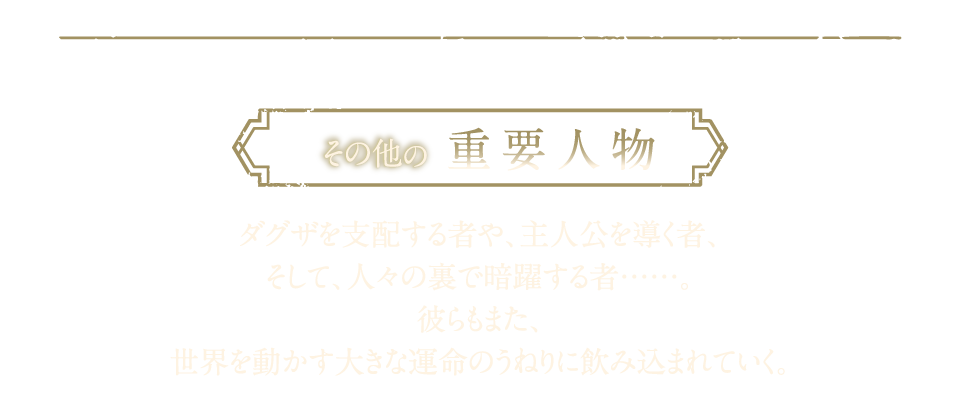 その他の重要人物