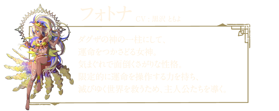 フォトナ ダグザの神の一柱にして運命をつかさどる女神