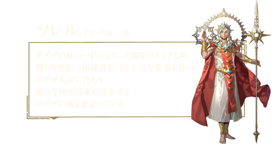 ソレル ダグザの神の一柱にして太陽をつかさどる神