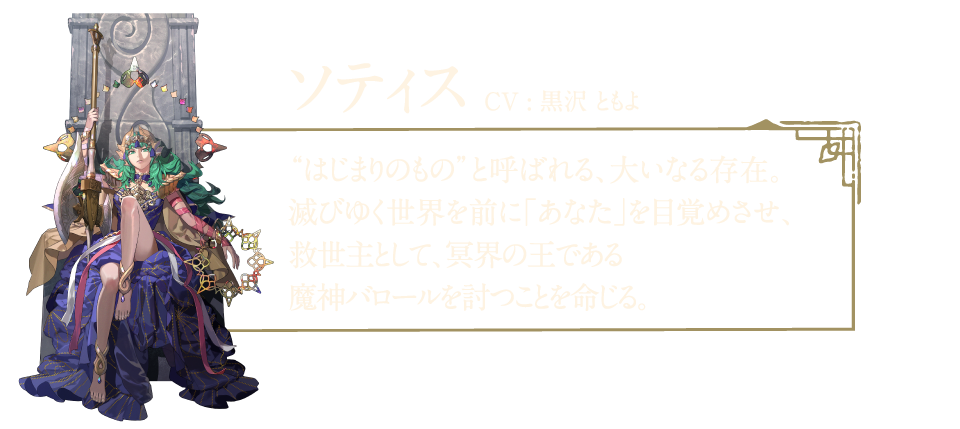 ソティス はじまりのものと呼ばれる大いなる存在