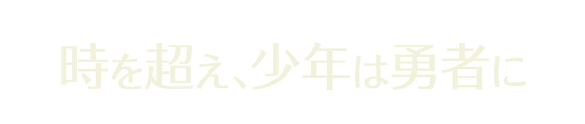 時を超え、少年は勇者に