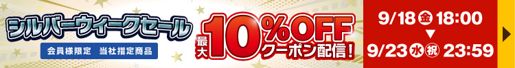 シルバーウィークセール