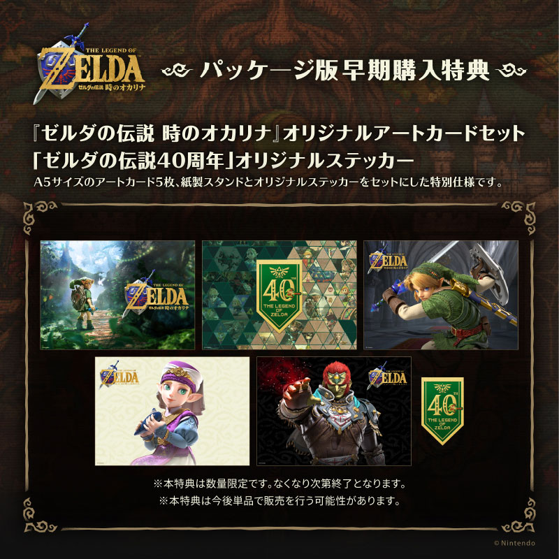  ゼルダの伝説 時のオカリナ 早期購入特典