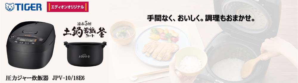 TIGER 圧力ジャー炊飯器 JPV-10/18E6 手間なく、おいしく。調理もおまかせ。
