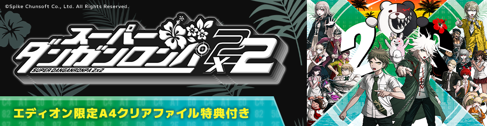 スーパーダンガンロンパ2×2 エディオン限定A4クリアファイル特典付き