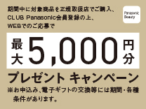 パナソニック 新商品デビューキャンペーン