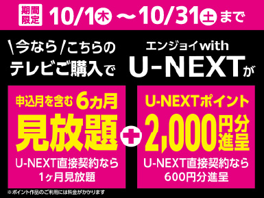 U-NEXT 期間限定キャンペーン 2026年10月31日まで